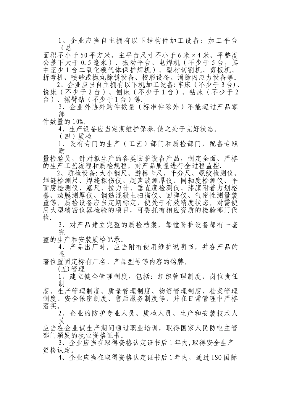 人防工程防护设备定点生产企业的资格条件与资格认定_第2页