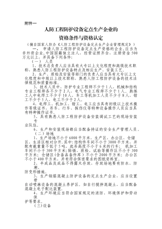 人防工程防护设备定点生产企业的资格条件与资格认定