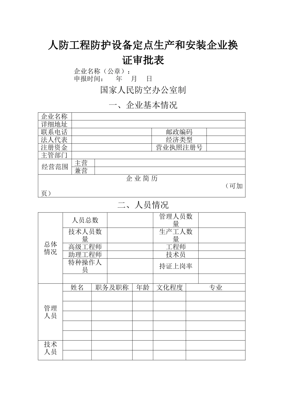 人防工程防护设备定点生产和安装企业换证审批表_第1页
