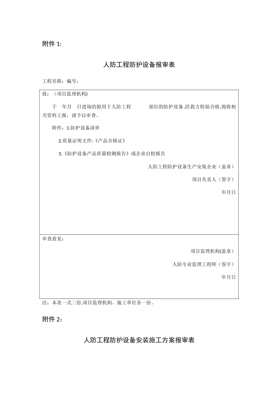 人防工程防护设备报审表_第1页
