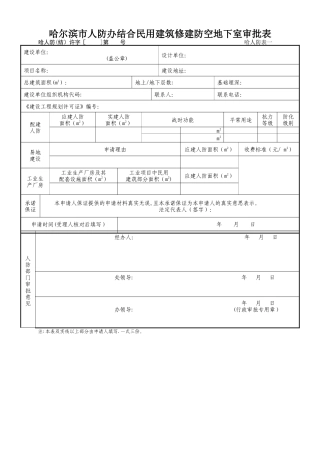 人防工程面积指标明细表