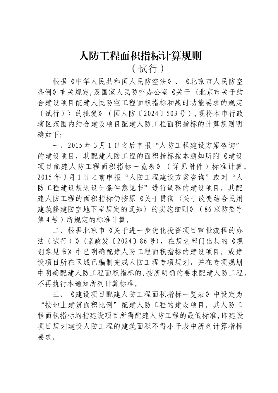 人防工程面积指标计算规则_第1页