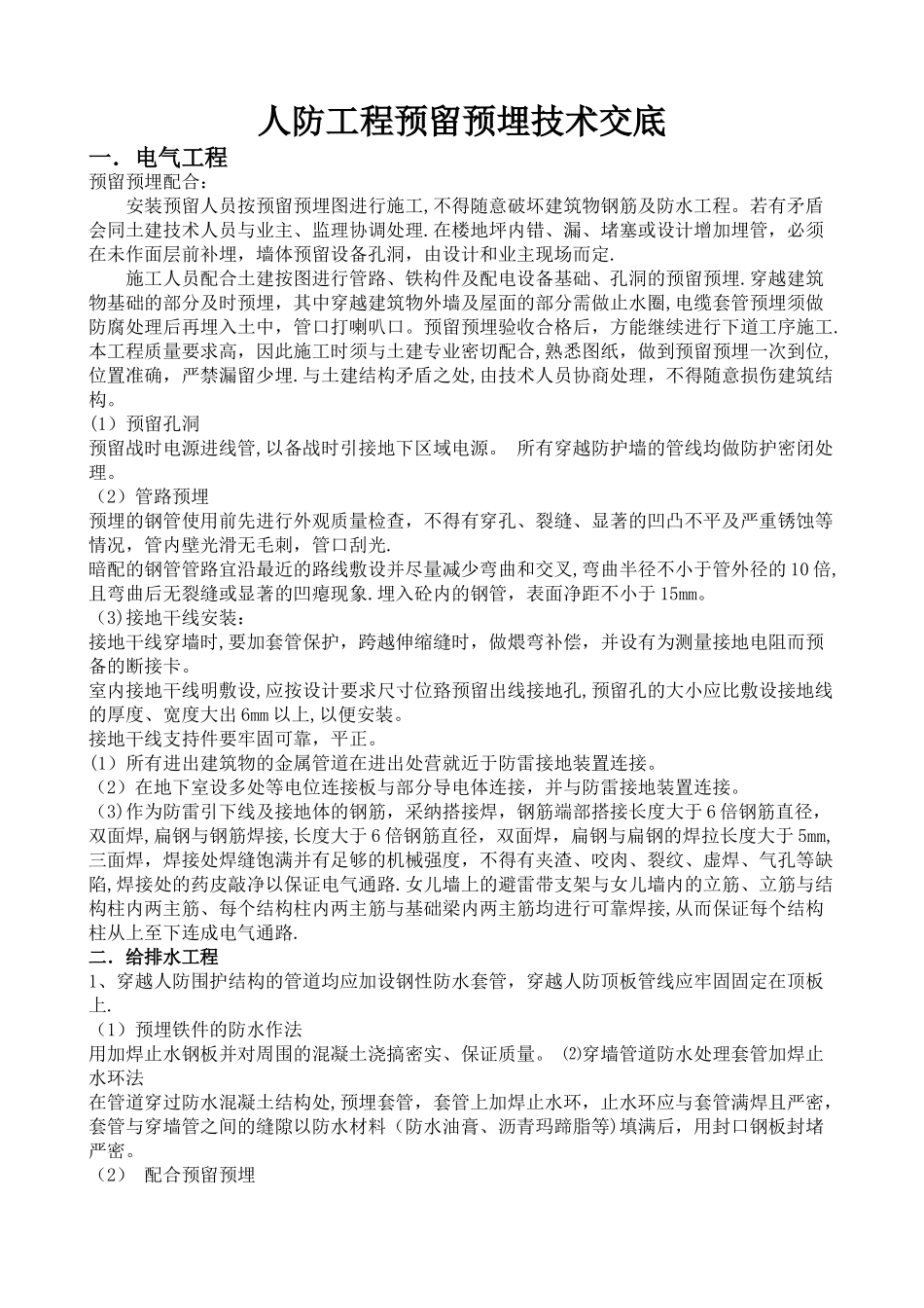 人防工程预埋施工技术交底_第1页