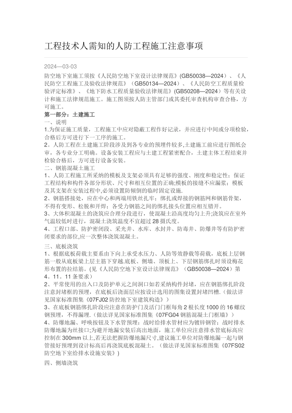 人防施工技术要求解读_第1页