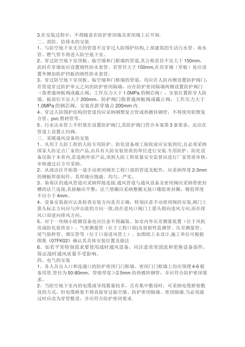 人防施工技术要求解读_第3页