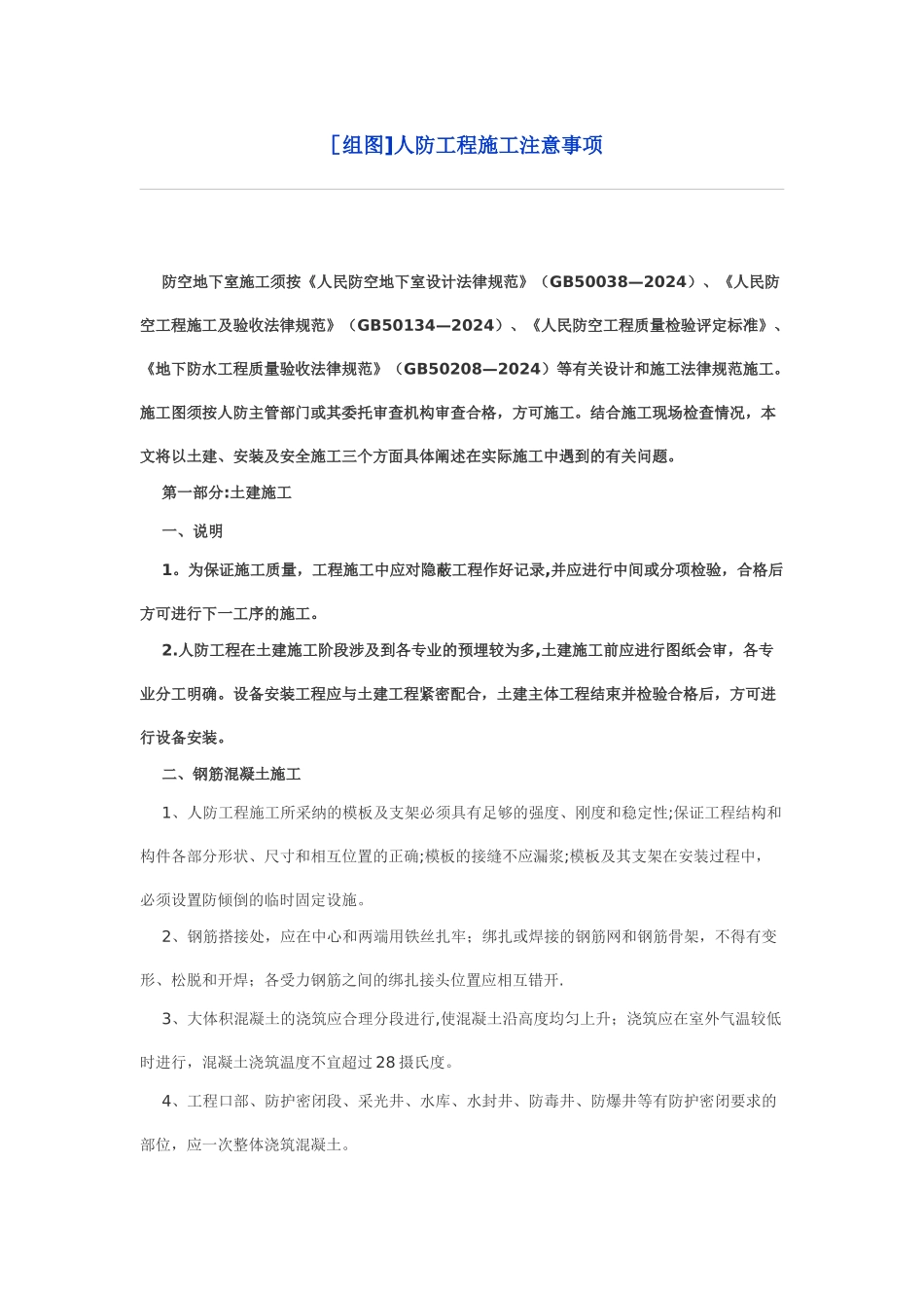 人防施工注意事项_第1页