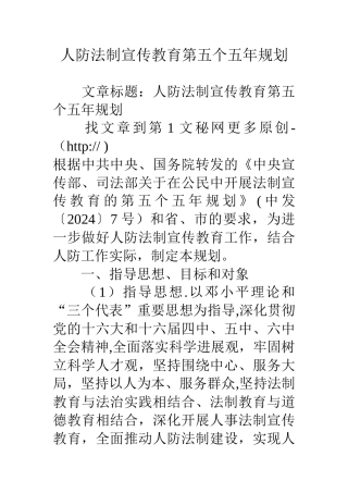 人防法制宣传教育第五个五年规划