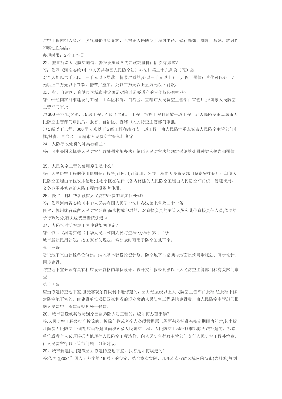 人防法律法规知识问答_第3页