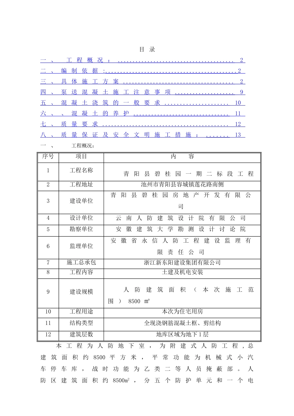 人防混凝土施工方案_第1页