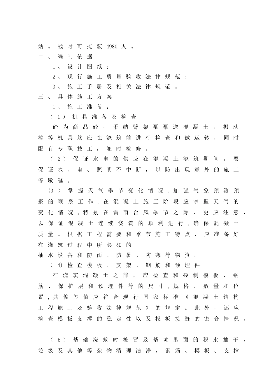 人防混凝土施工方案_第2页