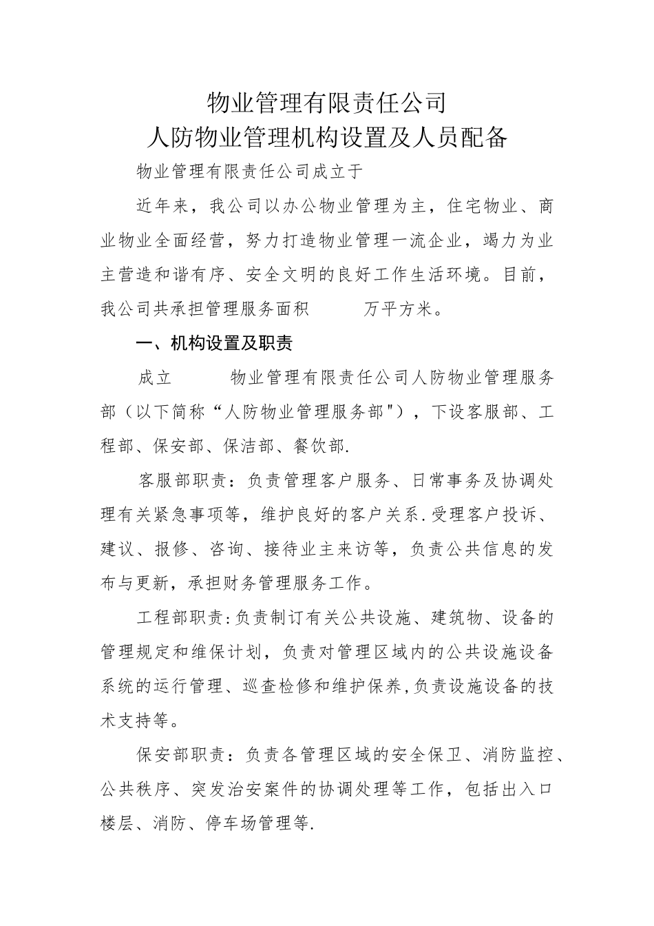 人防物业管理方案_第1页