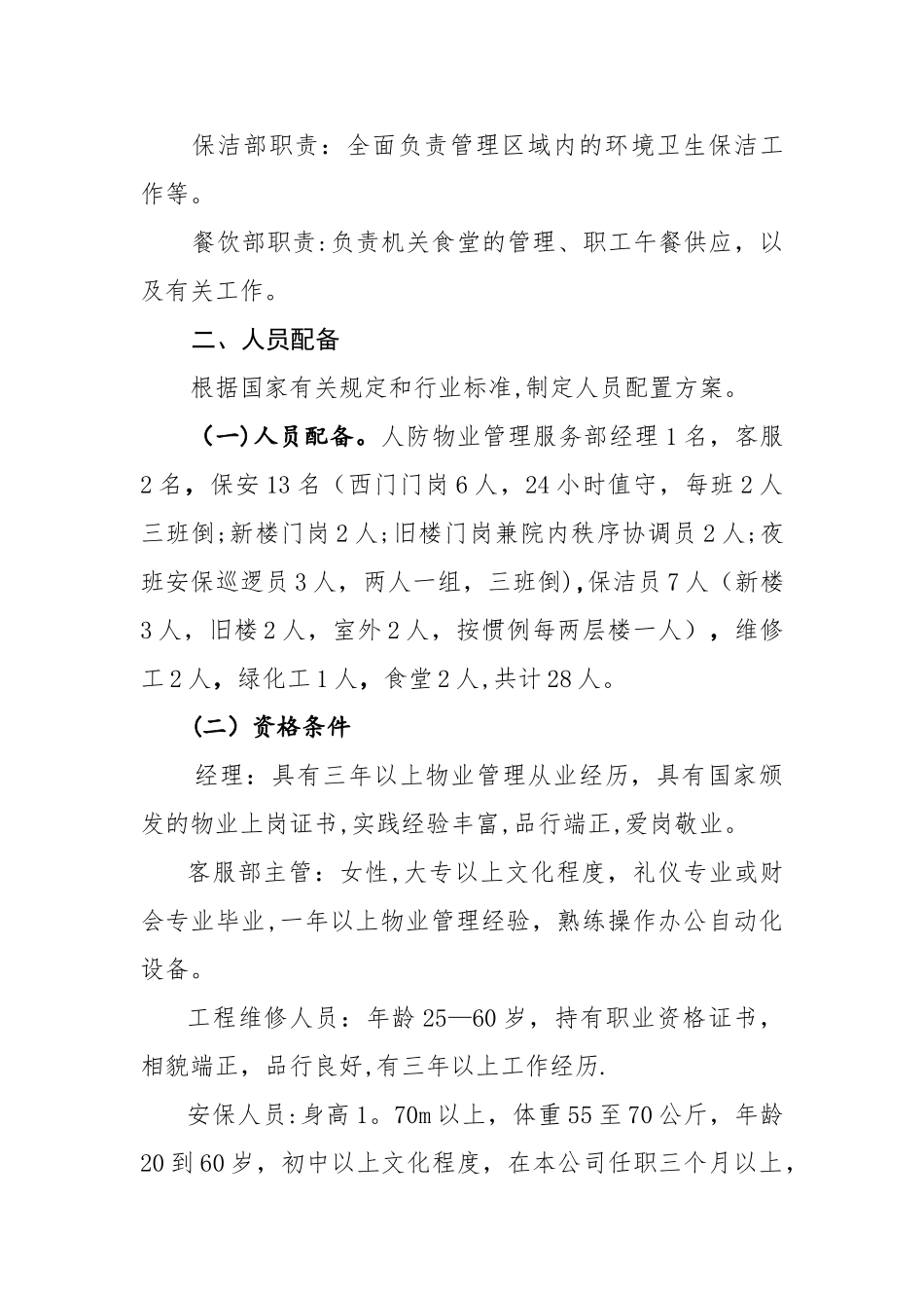 人防物业管理方案_第2页