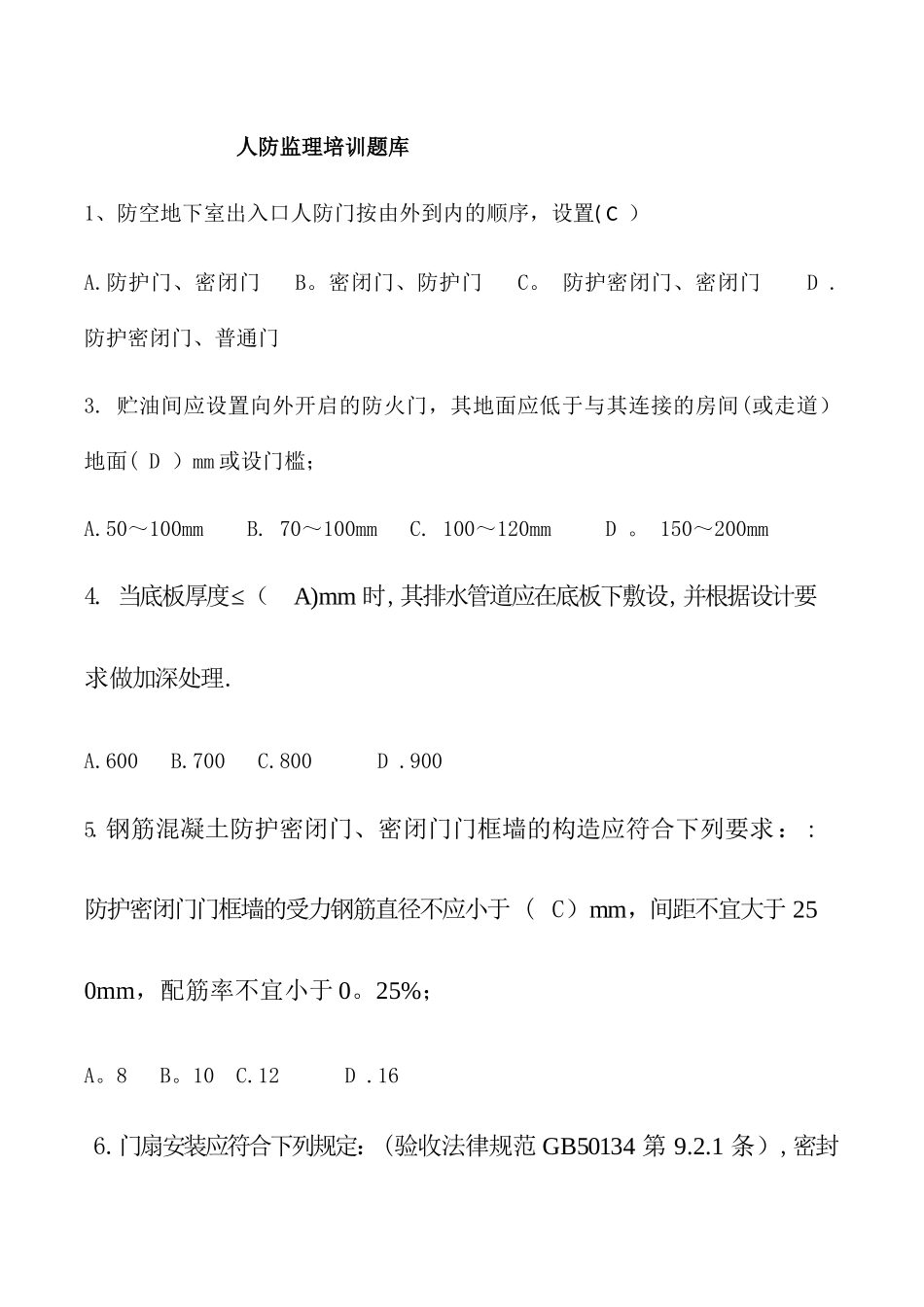 人防监理培训考试题库_第1页