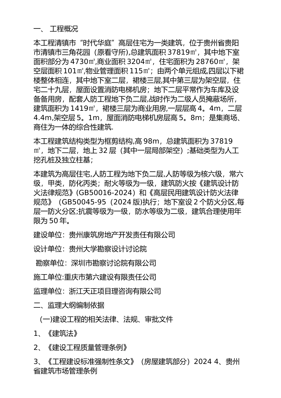 人防监理大纲_第1页