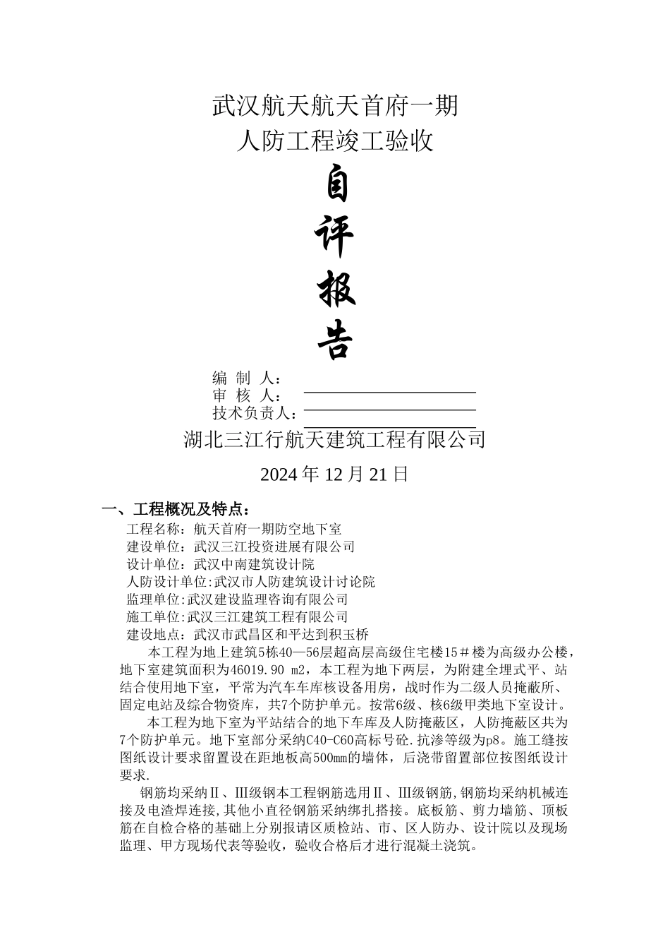 人防竣工验收自评报告_第1页