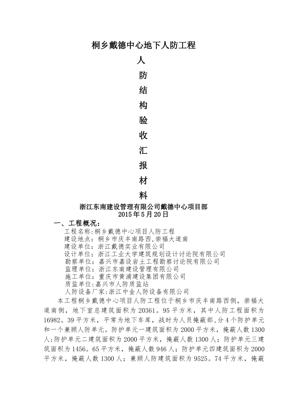 人防结构验收监理汇报材料_第1页