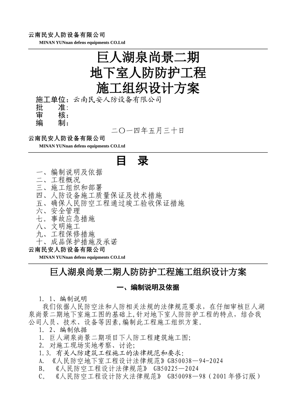 人防设备施工组织设计_第1页