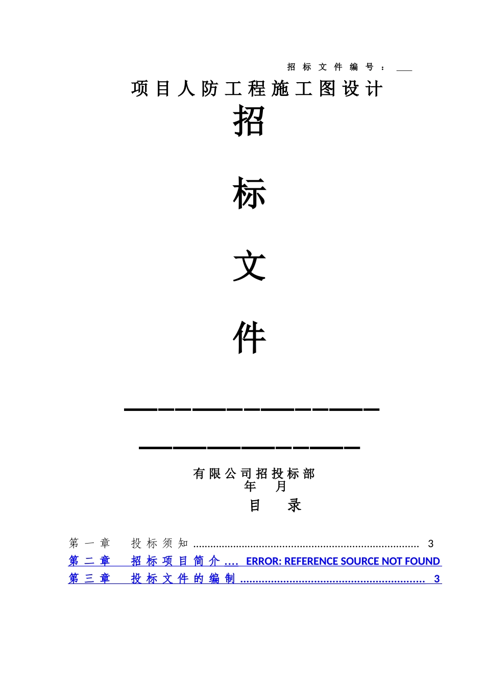人防设计招标文件_第1页