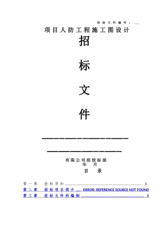 人防设计招标文件