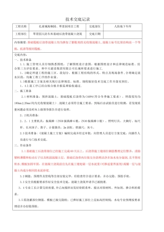 人防车库基础后浇带混凝土浇筑技术交底翠景园