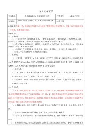 人防车库墙、梁、顶板后浇带混凝土浇筑技术交底翠景园