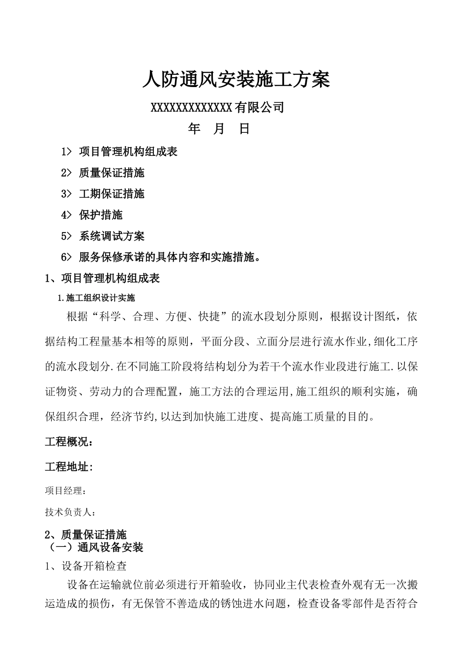 人防通风安装施工方案_第1页