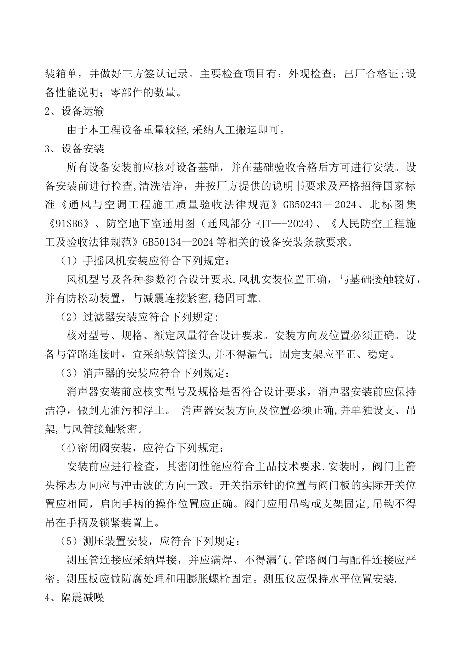 人防通风安装施工方案_第2页