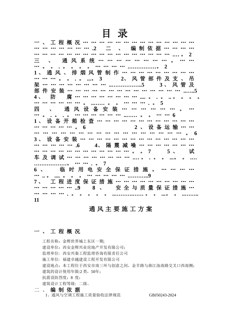 人防通风施工方案剖析_第1页