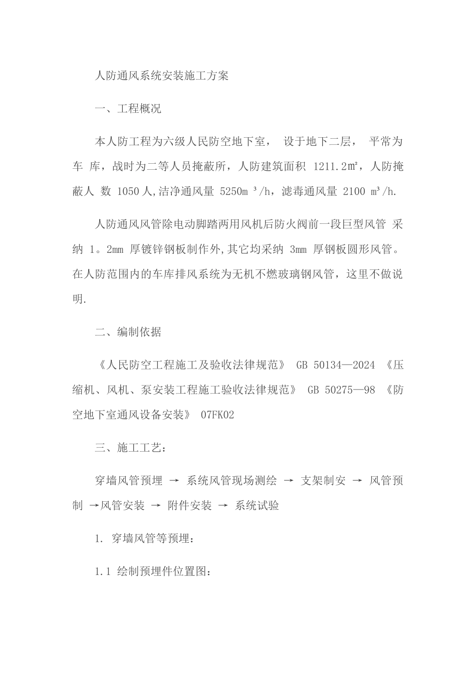 人防通风系统安装施工方案_第1页