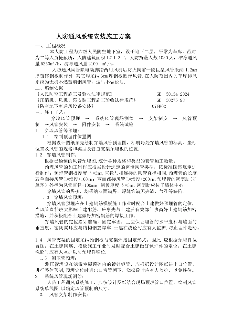 人防通风施工组织设计_第1页