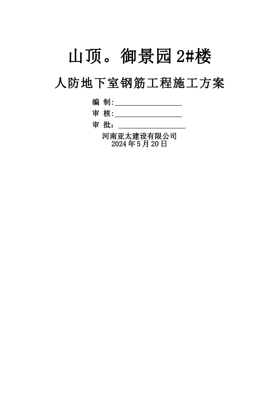 人防钢筋工程专项施工方案_第1页