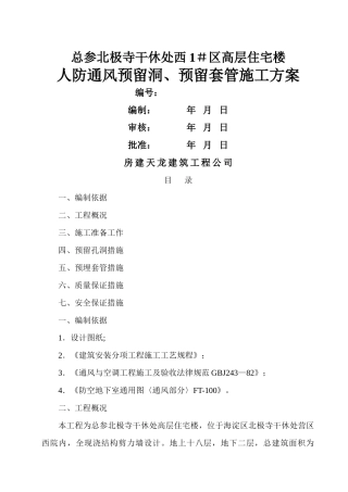 人防通风预留洞预留套管施工方案