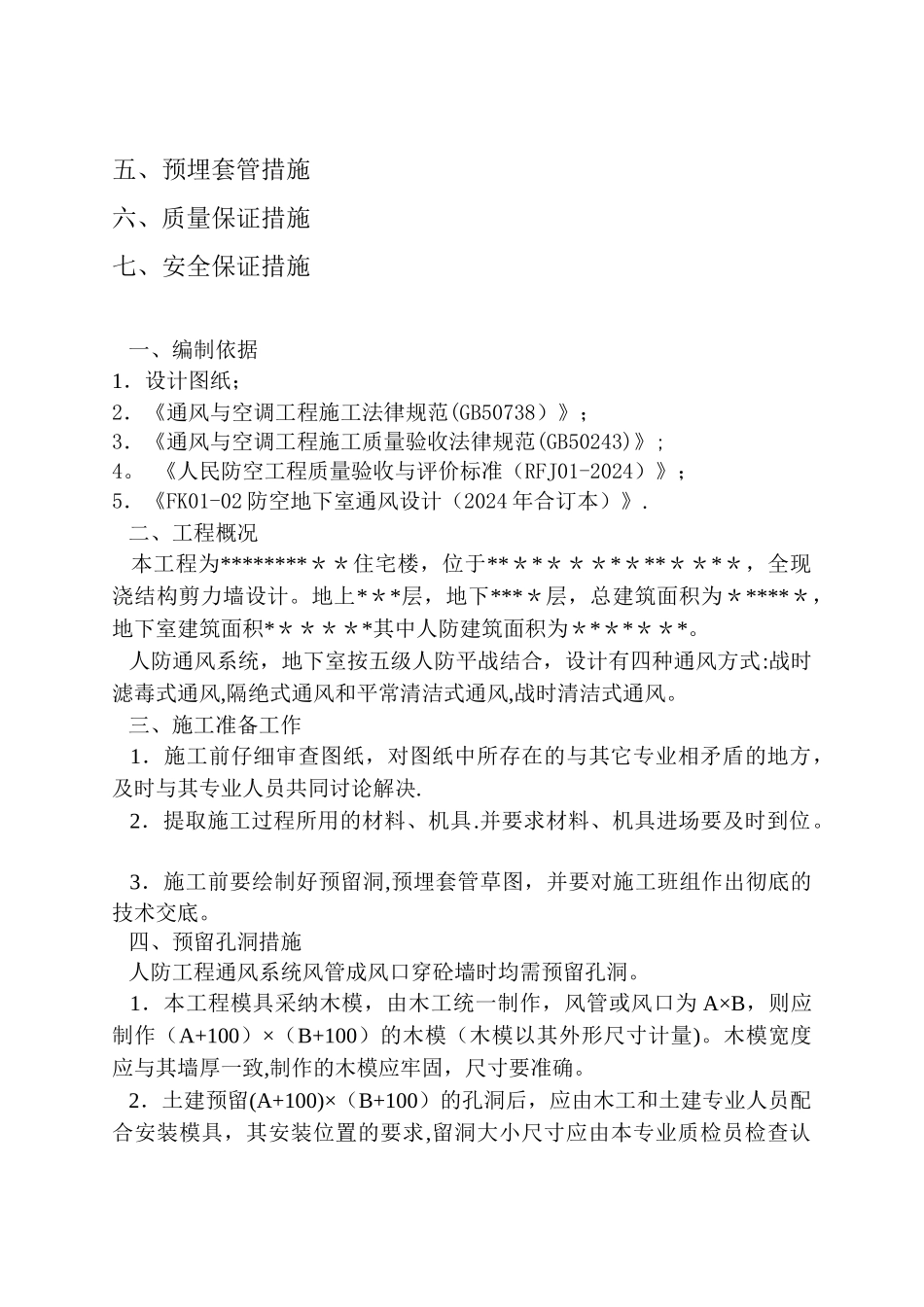 人防通风预留套管施工方案_第2页
