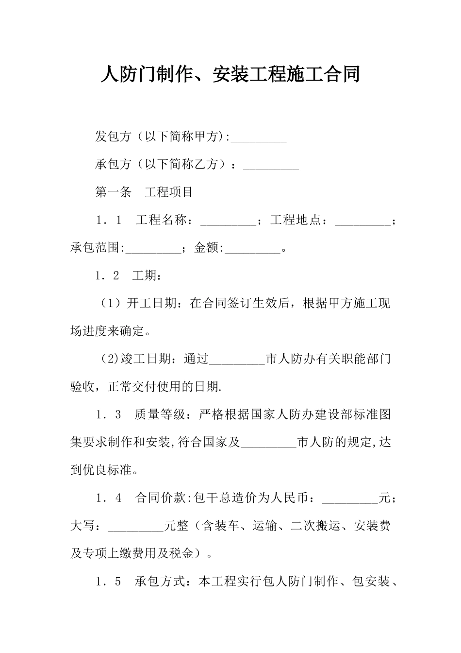 人防门制作、安装工程施工合同_第1页