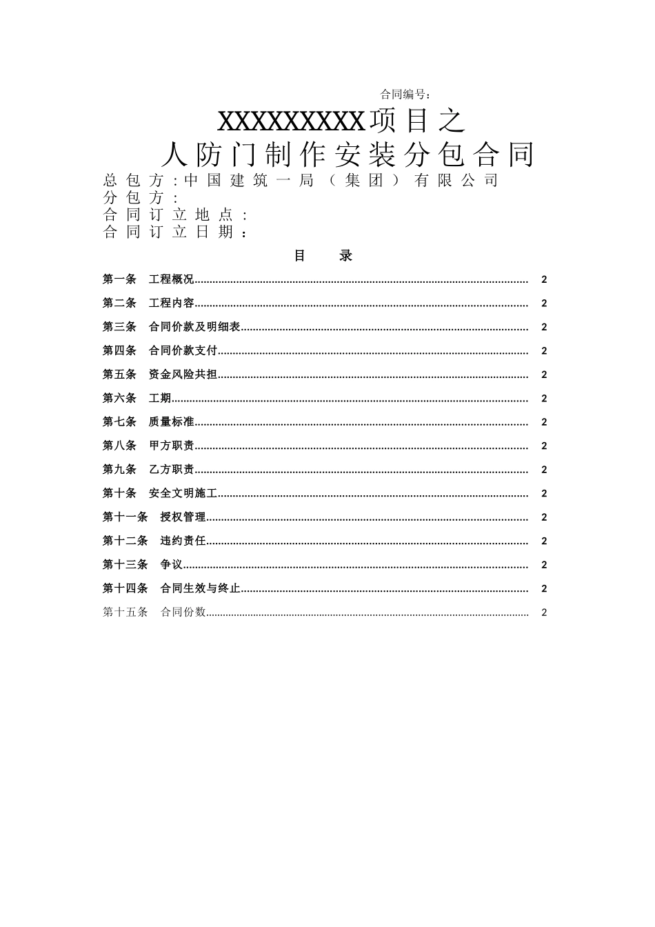 人防门制作安装分包合同_第1页