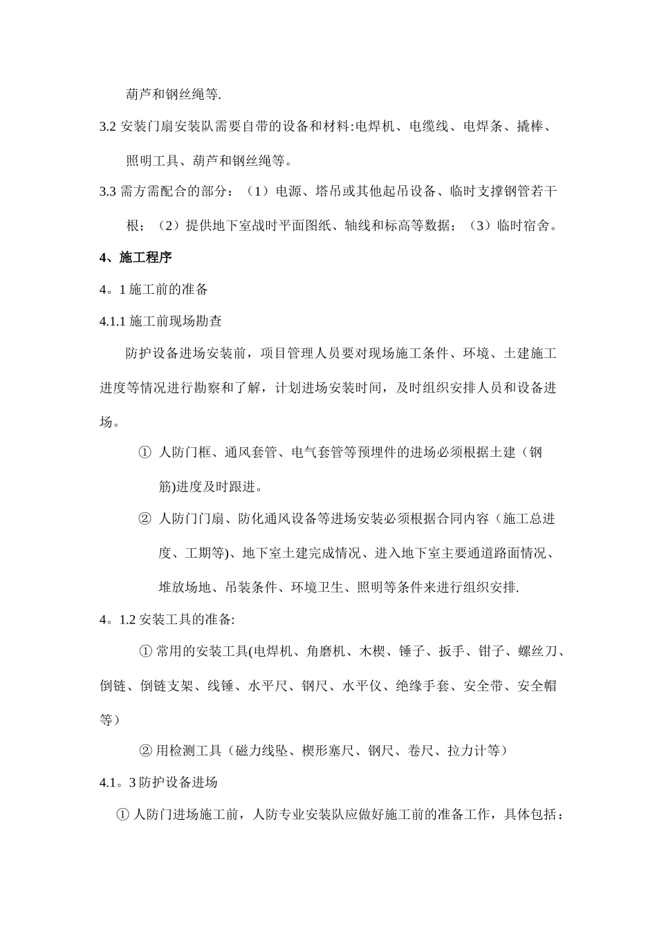 人防门吊装方案及安全文明施工规范_第3页