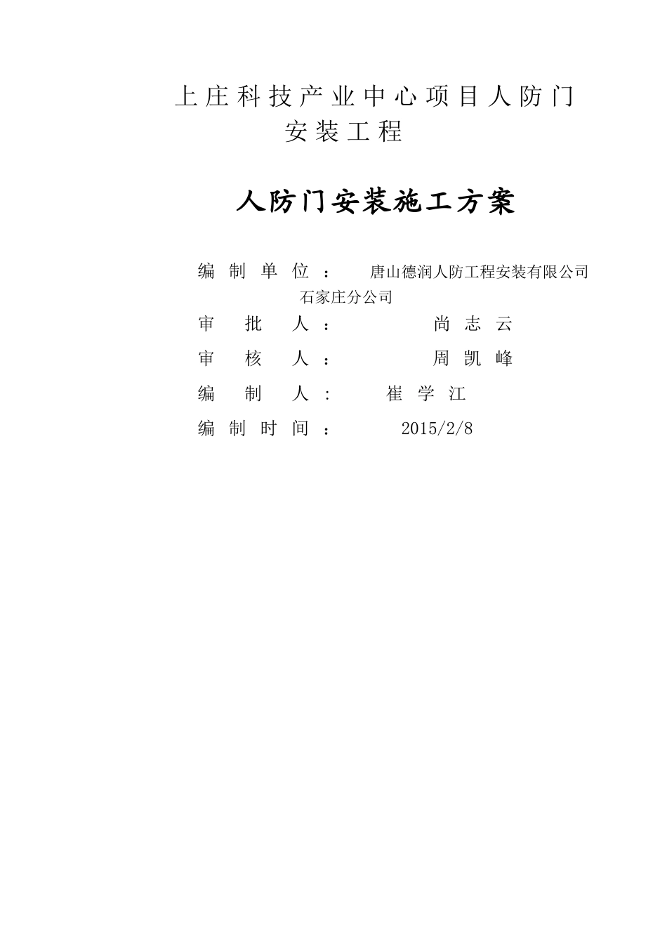 人防门安装施工方案解读_第1页