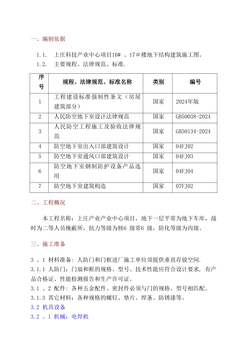 人防门安装施工方案解读_第3页