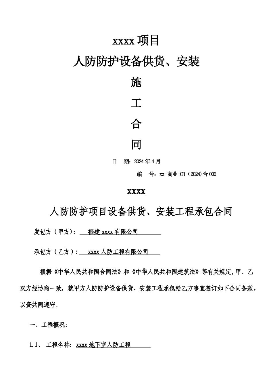 人防防护设备、安装施工专业分包合同_第1页