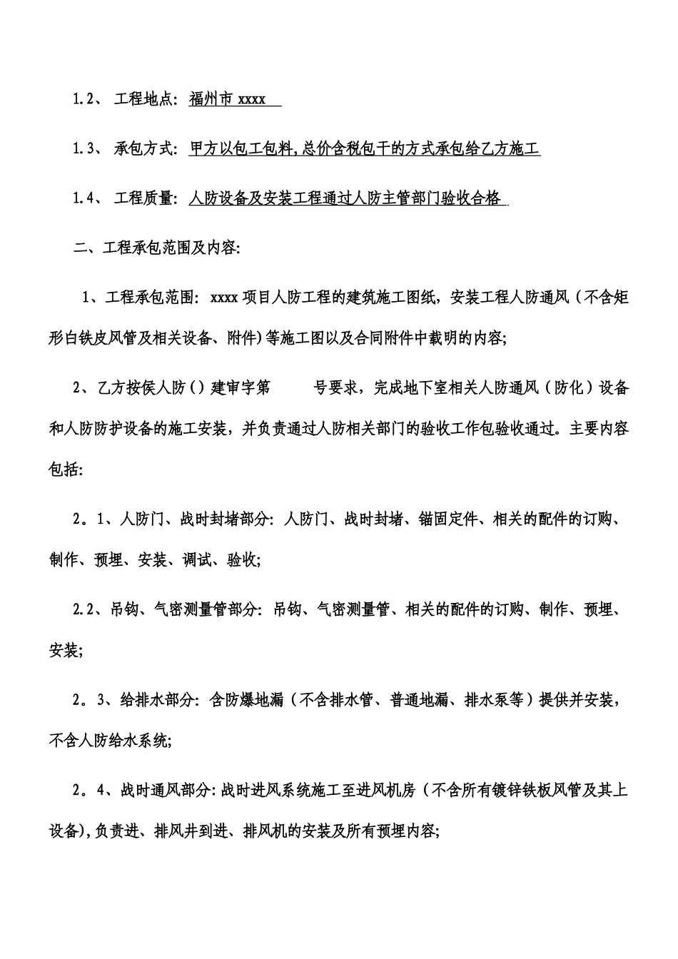 人防防护设备、安装施工专业分包合同_第2页