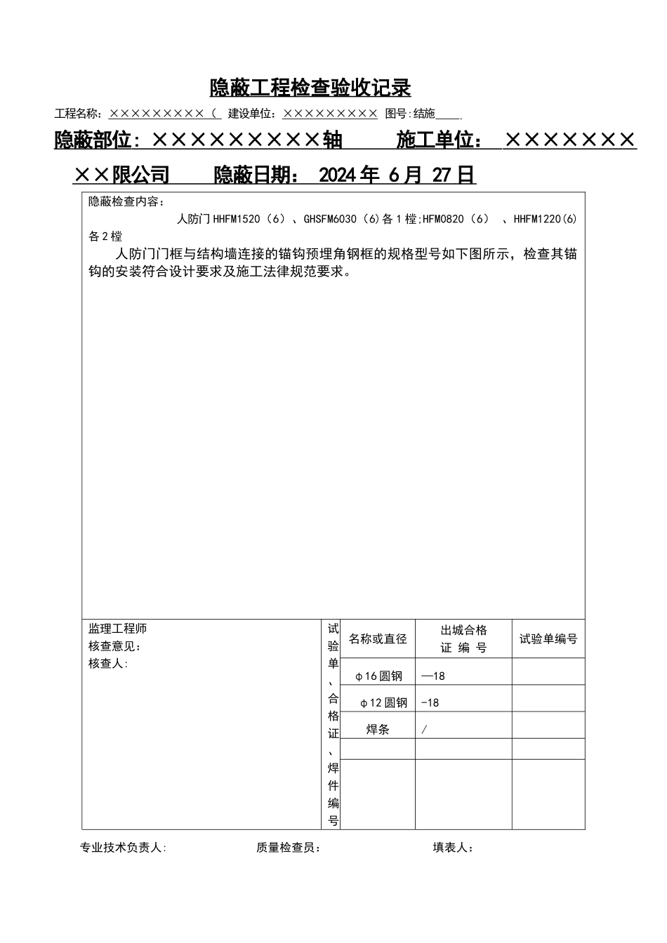 人防防护密闭门、封堵门门框钢筋及门框图隐蔽工程检查验收记录_第1页