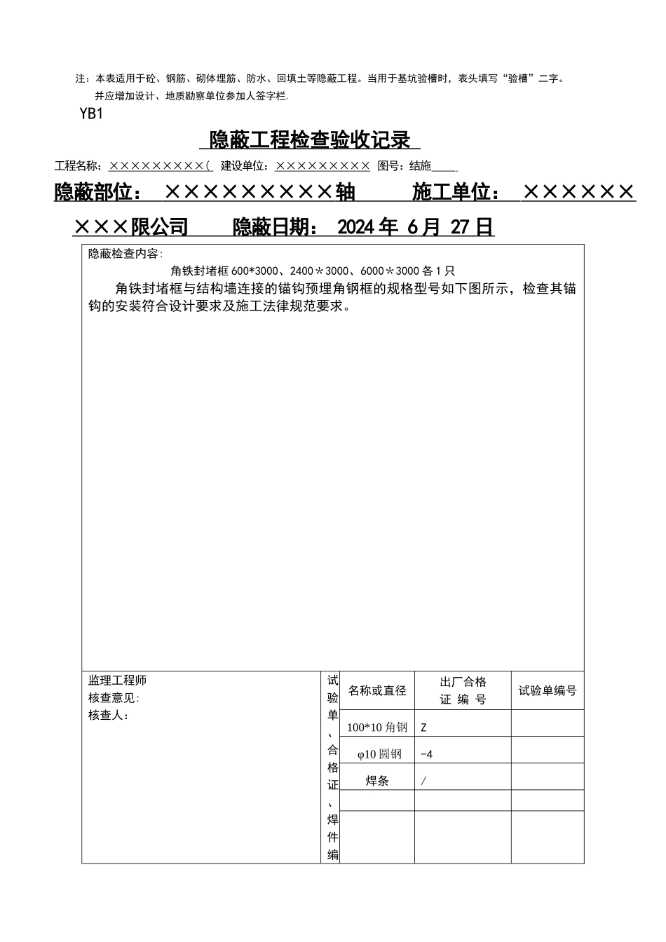 人防防护密闭门、封堵门门框钢筋及门框图隐蔽工程检查验收记录_第2页