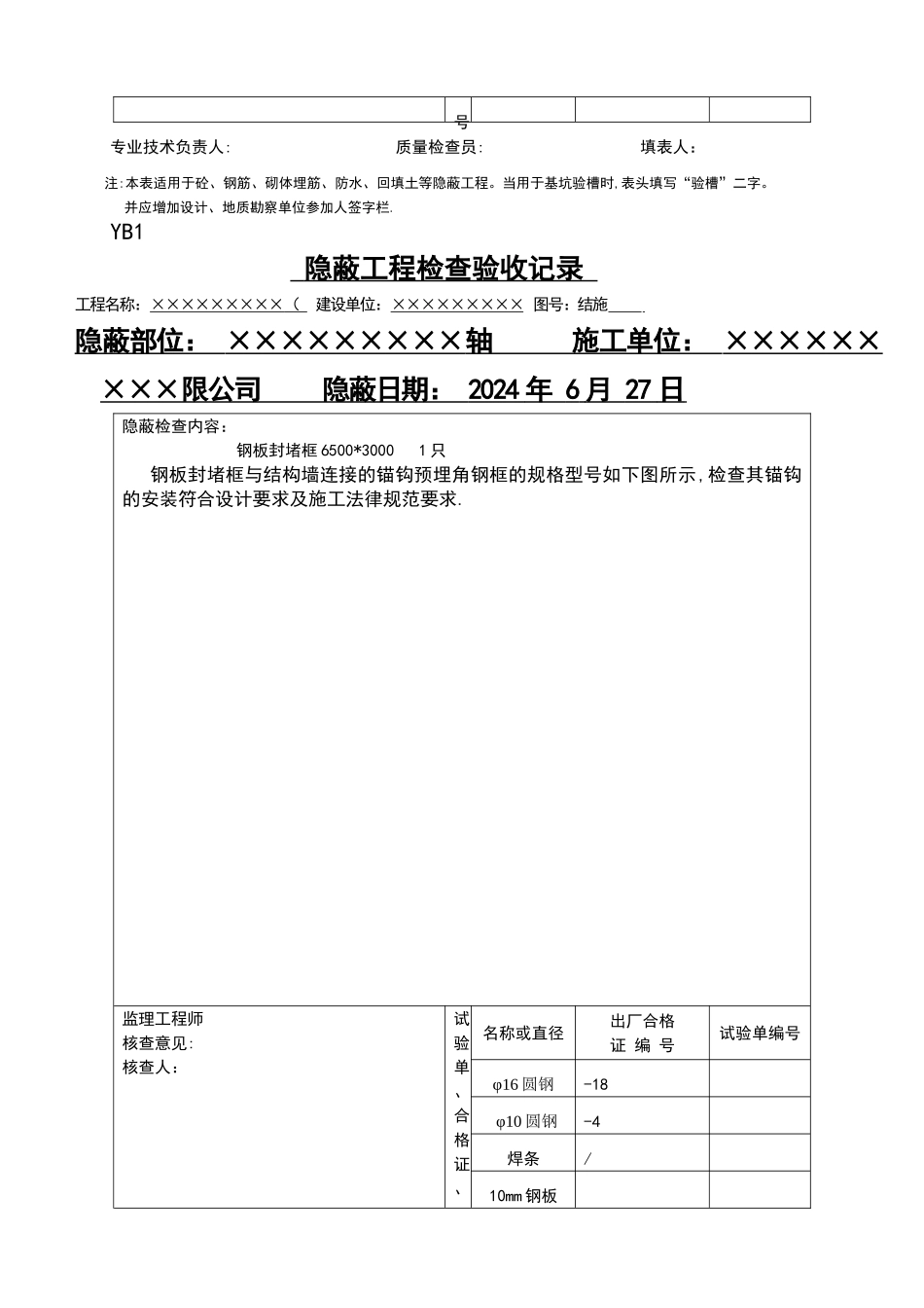 人防防护密闭门、封堵门门框钢筋及门框图隐蔽工程检查验收记录_第3页