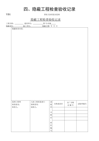 人防隐蔽工程检查验收记录