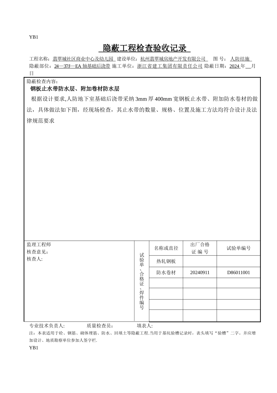 人防隐蔽工程检查验收记录剖析_第1页