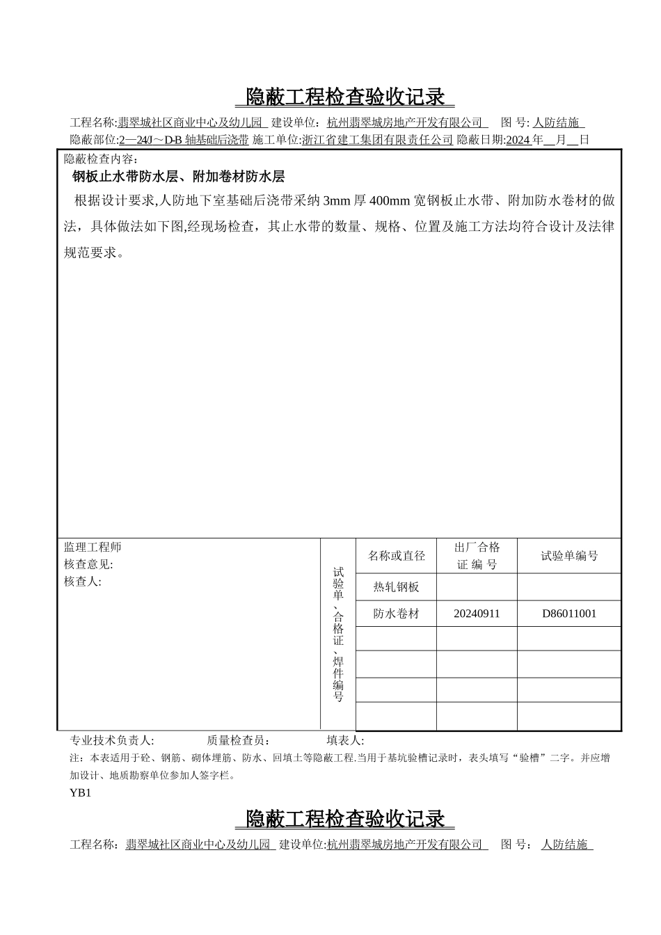 人防隐蔽工程检查验收记录剖析_第2页