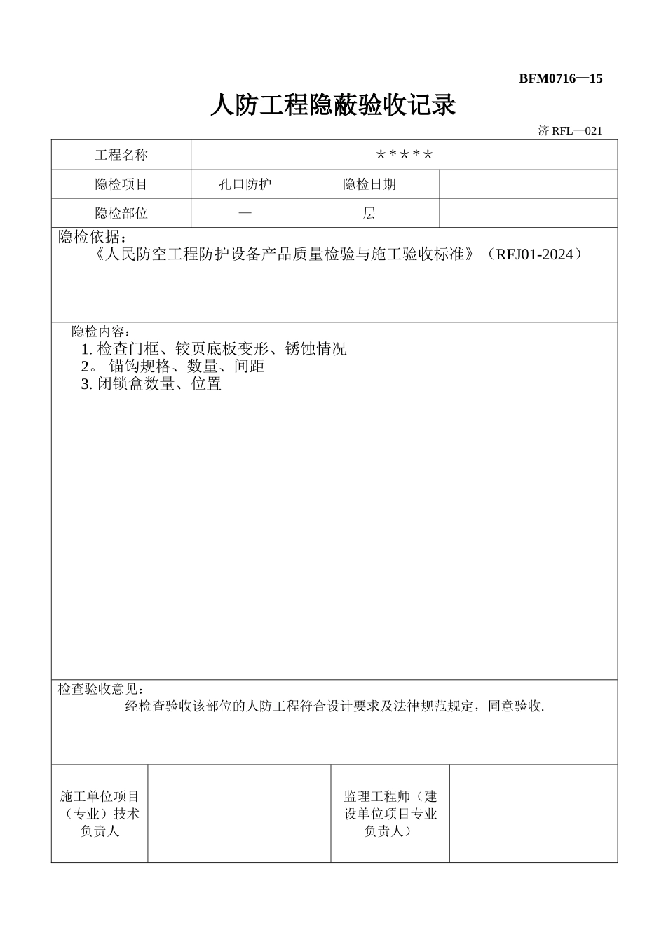 人防隐蔽工程验收记录汇总_第1页