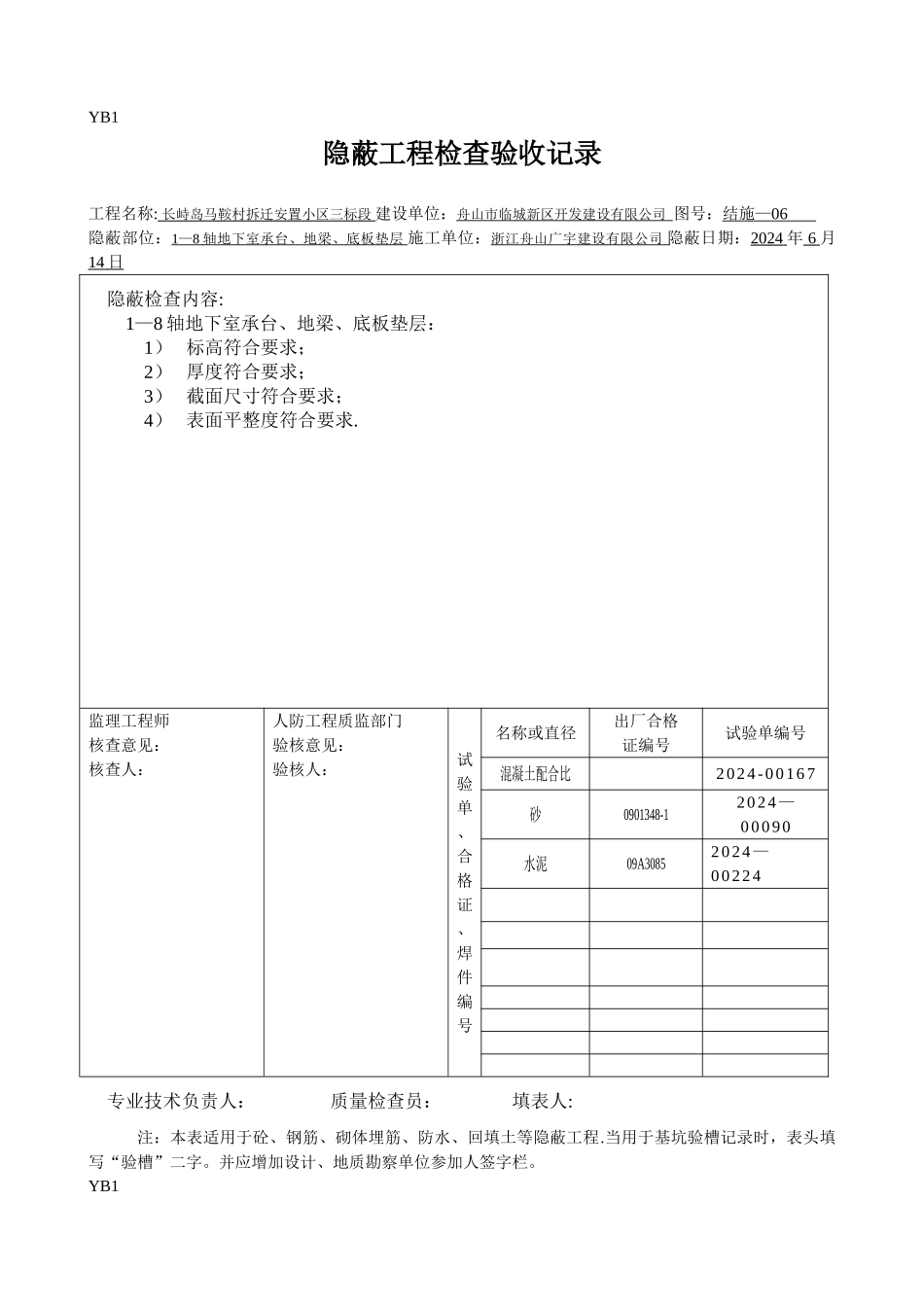 人防隐蔽工程验收记录_第1页