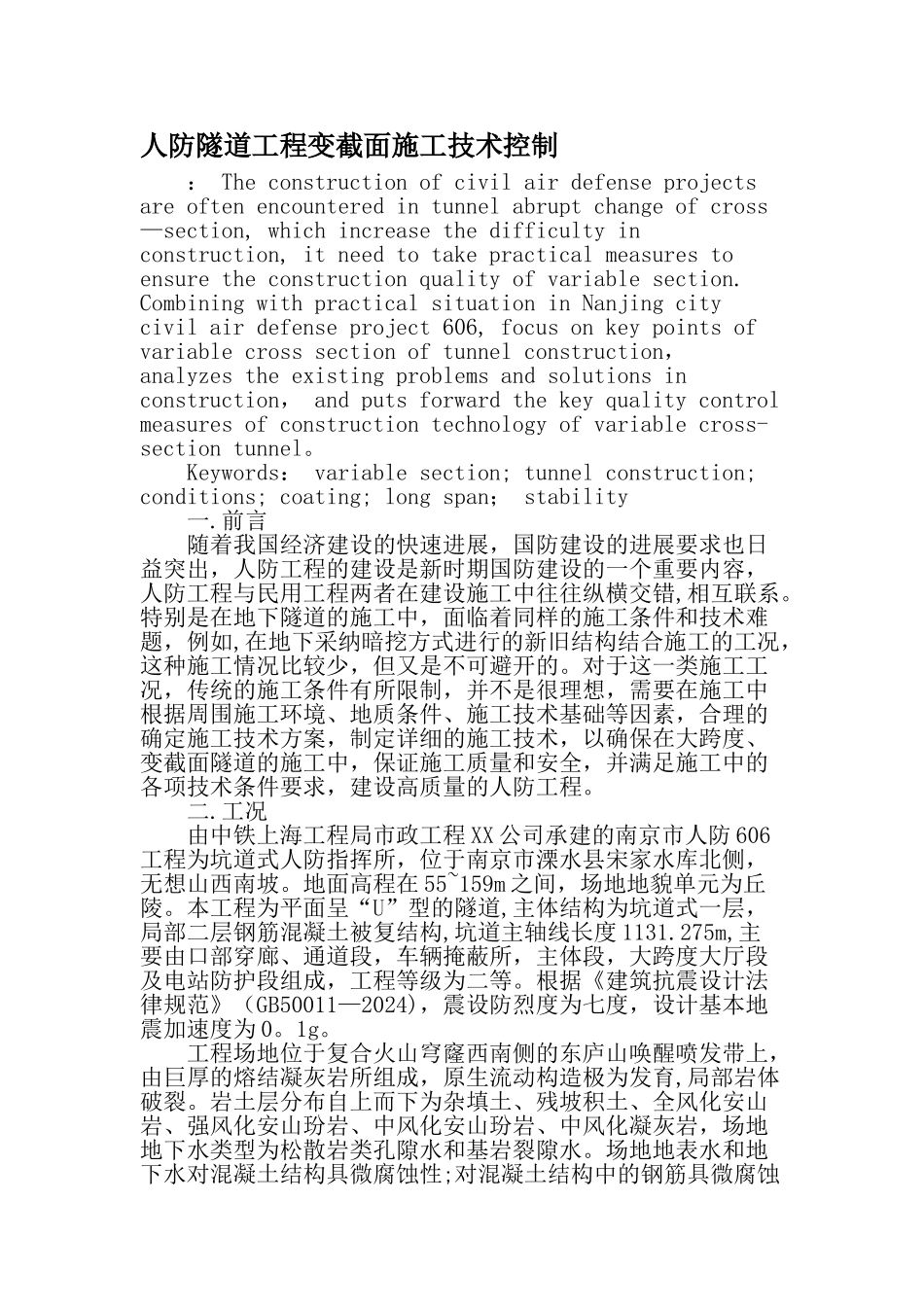 人防隧道工程变截面施工技术控制-文档资料_第1页