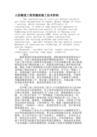 人防隧道工程变截面施工技术控制-文档资料